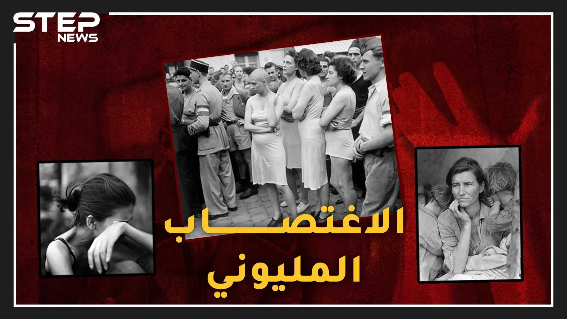 أكبر اغتصاب جماعي بالتاريخ خلف نصف مليون طفل غير شرعي..عندما اغتصب السوفييت مليوني ألمانية!: السوفييت