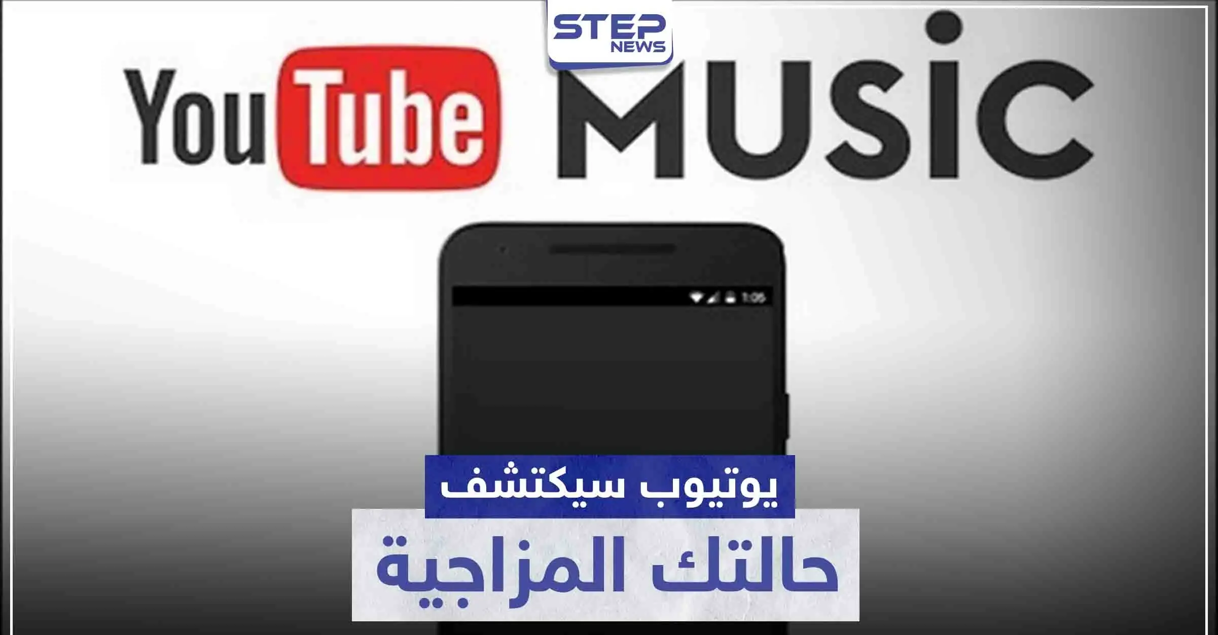 يوتيوب سيكتشف حالتك المزاجية ويساعدك باختيار الموسيقى: السعادة