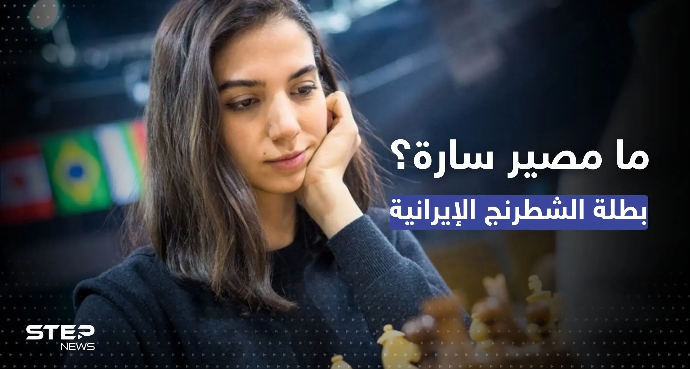 سارة لن تعود.. ما مصير بطلة الشطرنج الإيرانية بعد خلع حجابها؟: احتجاجات إيران
