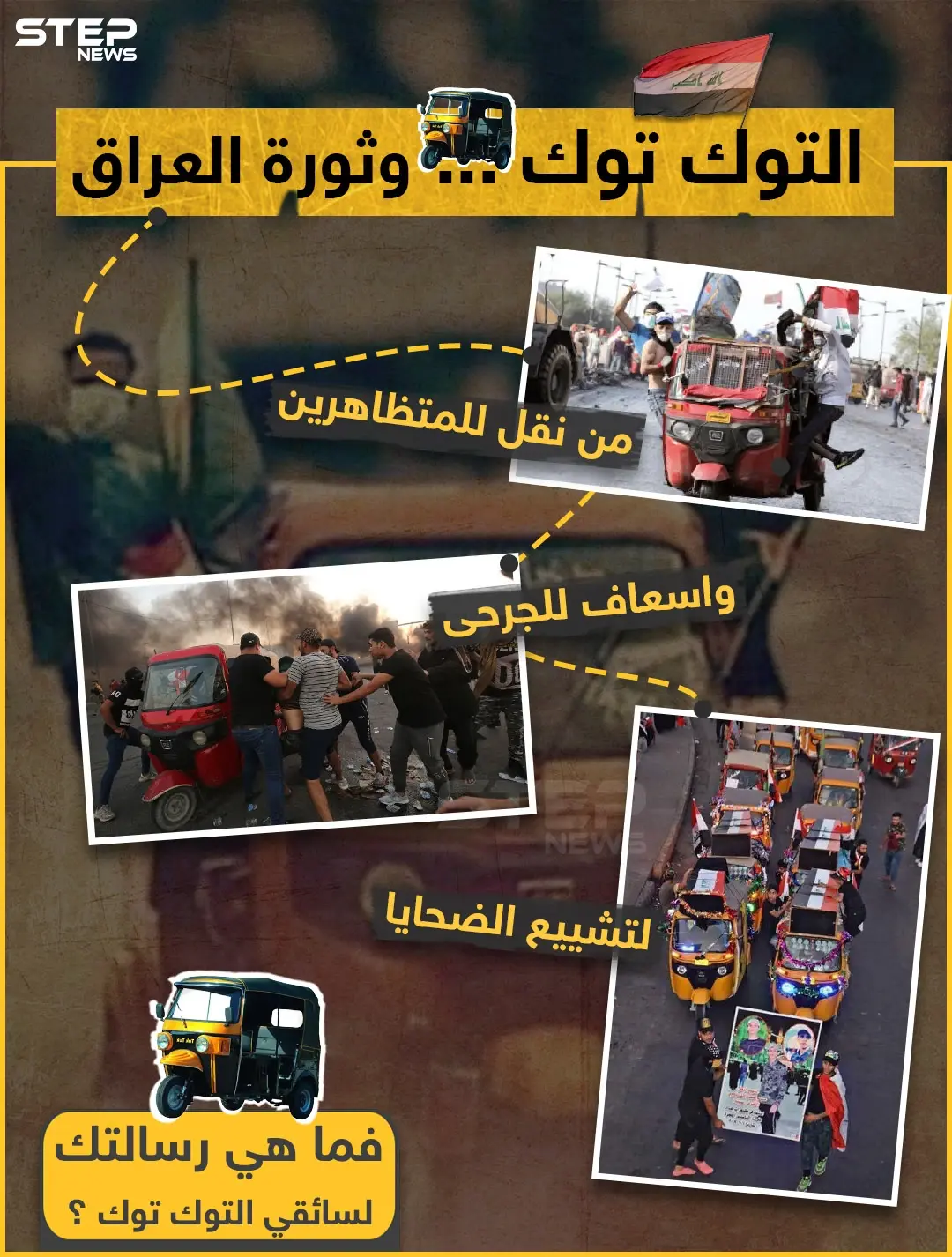 التوك توك وثورة العراق !: صور العراق