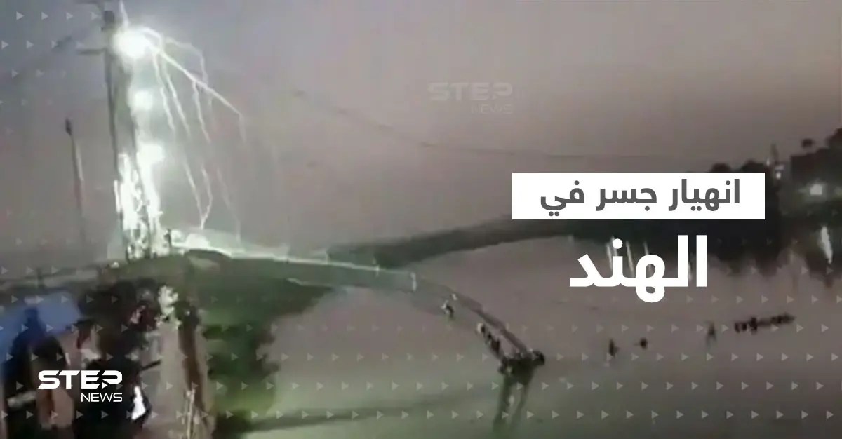 بالفيديو|| في الهند.. عشرات القتلى والمفقودين جراء انهيار جسر: رئيس وزراء الهند