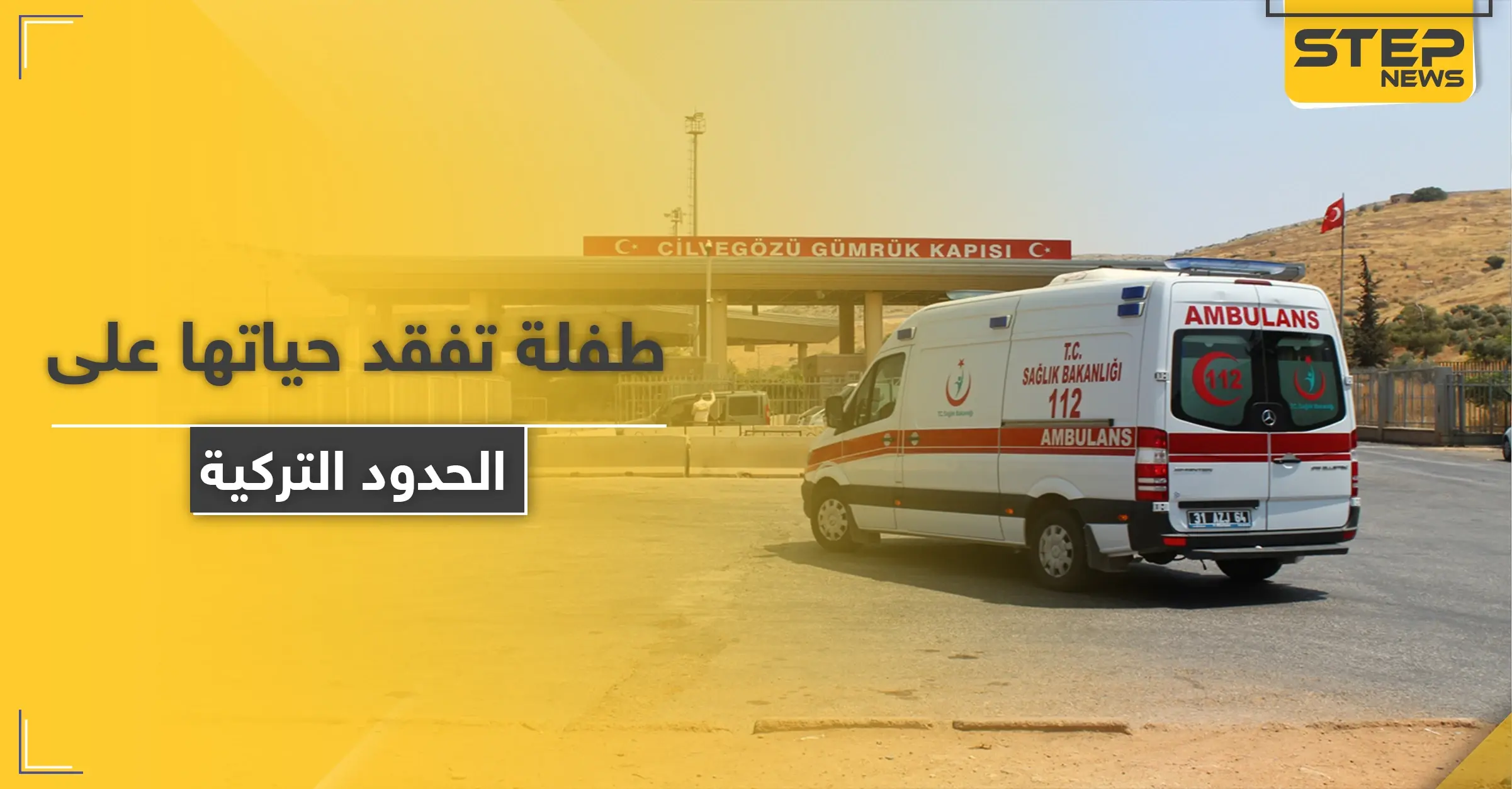 طفلة سورية تفقد حياتها على الحدود بعد تعنّت السلطات التركية ورفض إدخالها لتلقي العلاج: مخيمات الشمال السوري