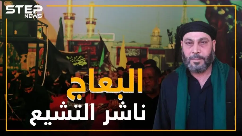 صالح البعاج ذراع إيران لنشر التشيع بسوريا .. ماذا تعرف عنه!؟: فيديوغراف