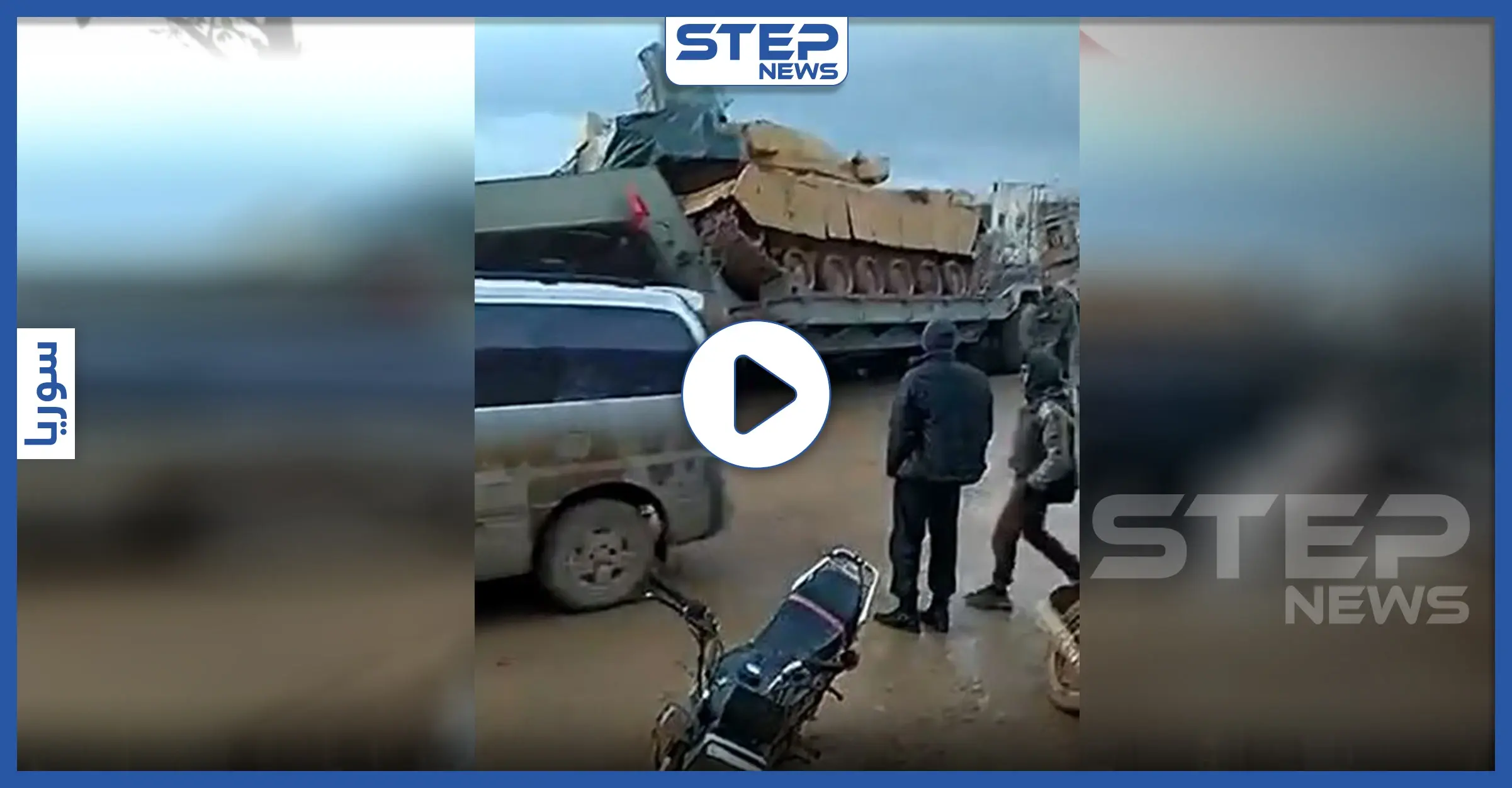 بالفيديو|| ضمن خطاهم المتسارعة باتجاه إدلب.. حاملة دبابات تركية تواجه حادثًا بكفرلوسين: معبر كفرلوسين