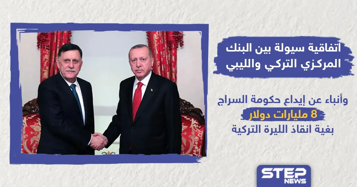 اتفاقية سيولة بين البنك المركزي التركي والبنك المركزي الليبي: حكومة السراج