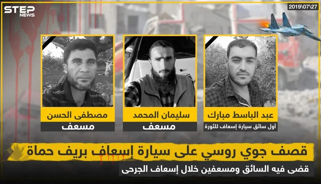 ارتقاء 3 مسعفين أثناء أداء واجبهم بغارات روسية في ريف حماة: خبر وصورة