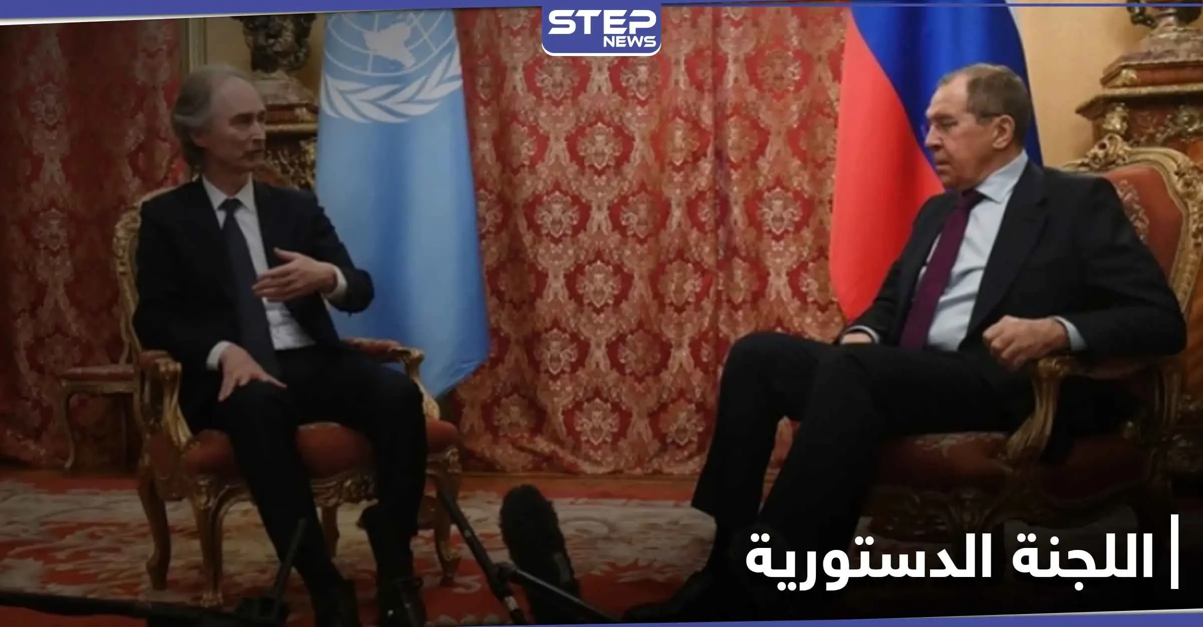 بيدرسون إلى موسكو....ومباحثات عمل اللجنة الدستورية السورية على رأس أولويات المبعوث الأممي: المساعدات