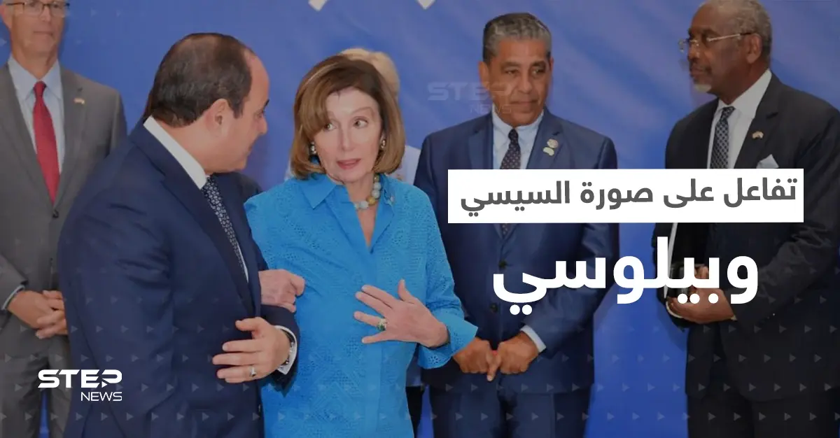 شاهد|| تفاعل على طريقة إمساك بيلوسي بذراع السيسي.. ومصدر يكشف ما دار بينهما: الرئيس المصري عبد الفتاح السيسي