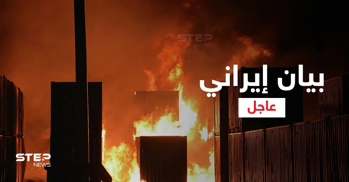 إيران تُصدر بياناً بشأن قصف إسرائيل لميناء اللاذقية وتكشف عن قدرتها الاستخباراتية في المنطقة: سعيد خطيب زاده