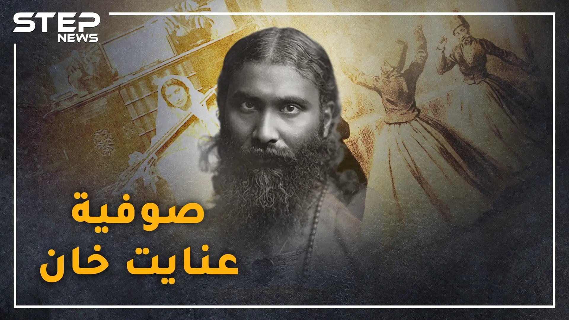 "الصوفية" البعد الغامض بالإسلام ..حملها "عنايت خان" الهندي للغرب فباتت دين العولمة: الصوفية