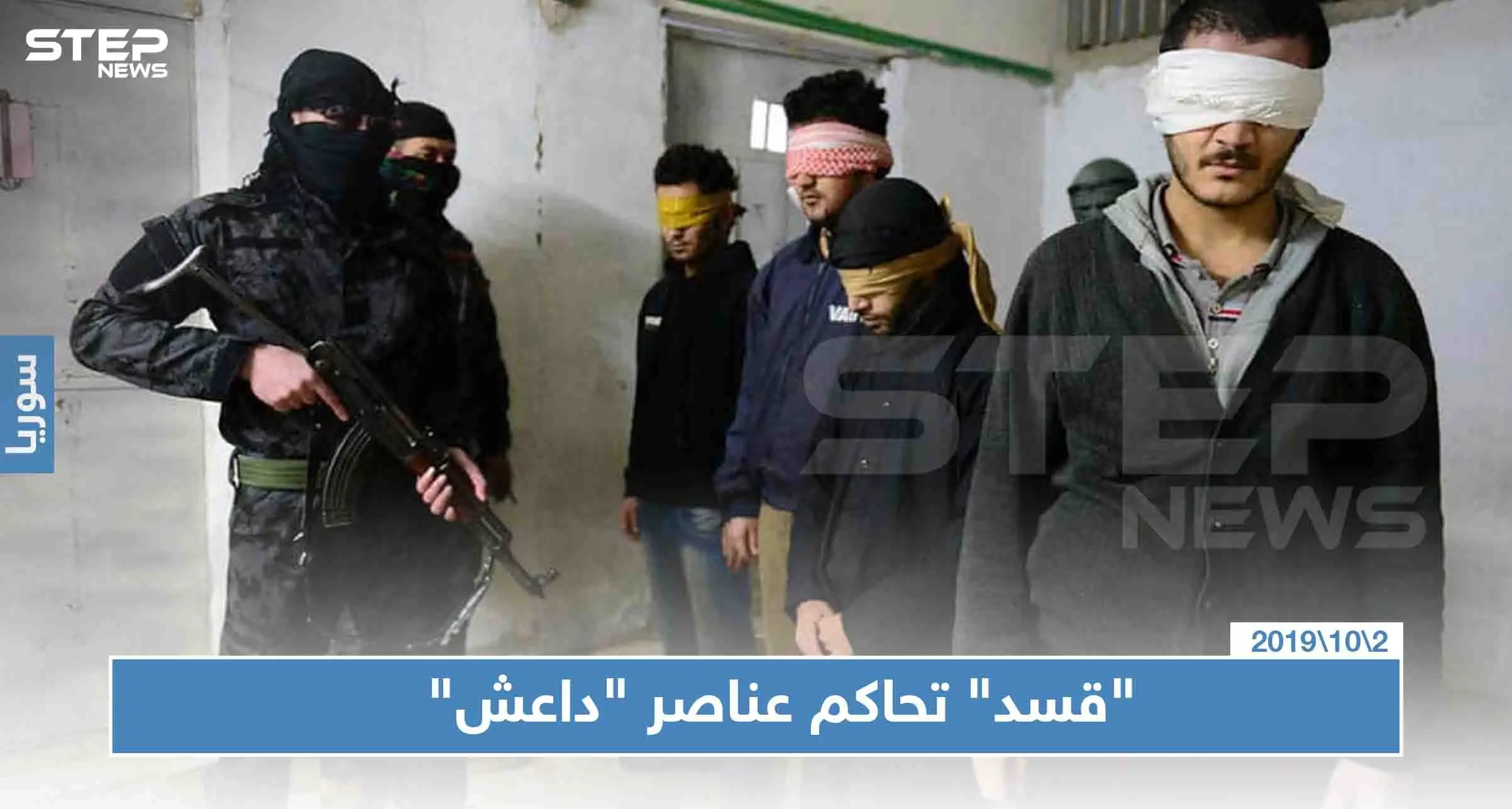 لأول مرة.. ميليشيا قسد تبدأ بمحاكمة عناصر داعش: أخبار سوريا