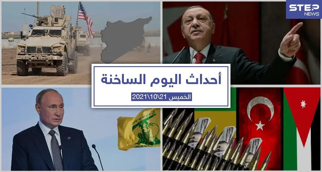 أهم أخبار اليوم في الوطن العربي والعالم- الخميس 21/10/2021: انفجارات لأول مرة تهز قاعدة أمريكية