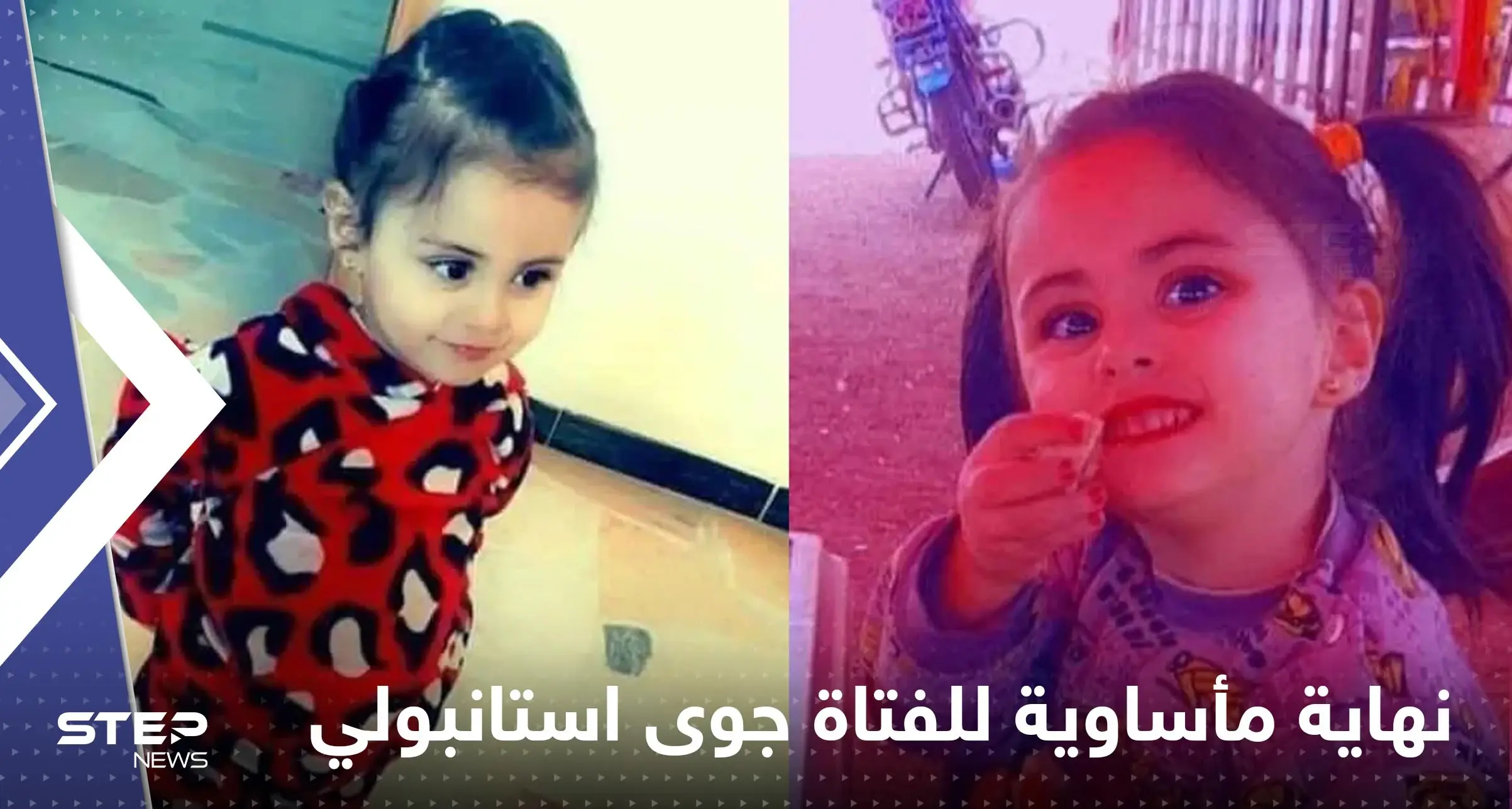 جوى استانبولي.. نهاية مأساوية للفتاة المختفية في سوريا: حمص