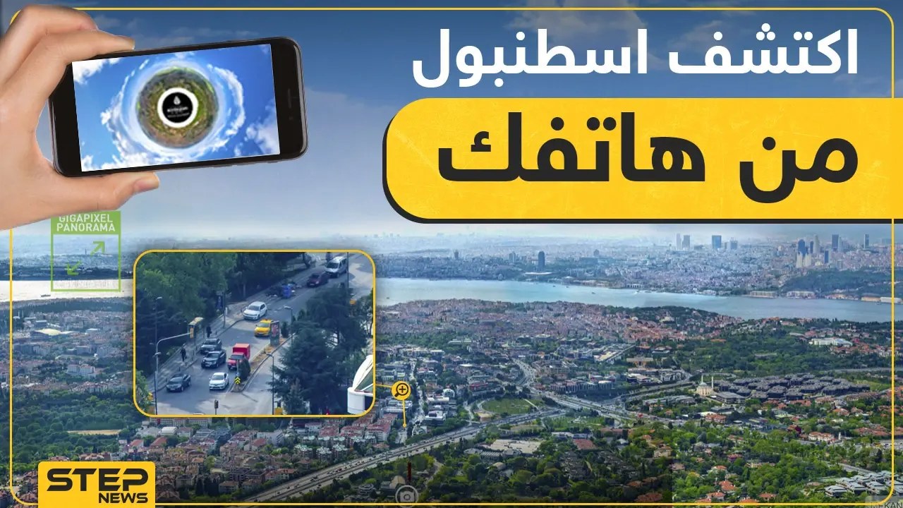 موقع جديد يمكنك من زيارة كل مكان في اسطنبول وأنت في منزلك: منوع