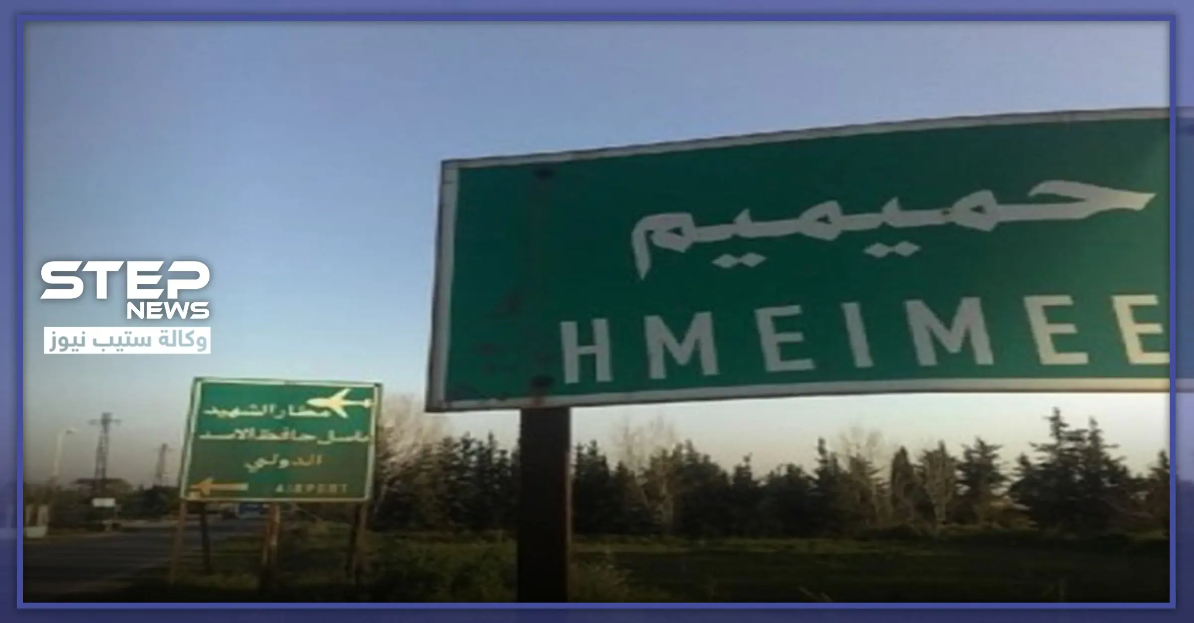 بخضم التوتر مع تركيا.. روسيا تعلن عن إسقاط "مسيرة" قادمة من جهة البحر فوق حميميم: قاعدة حميميم العسكرية الروسية