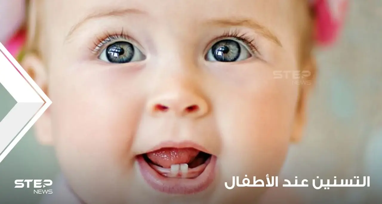 التسنين عند الأطفال وفهمه وكيفية المتابة الصحية له: ماهو التسنن