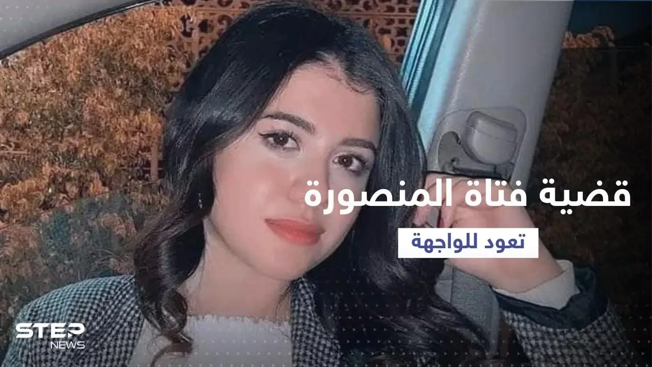 إجراء بحق الممرضة المتورطة في تصوير وتسريب فيديو جثة نيرة أشرف: الطالبة نيرة أشرف