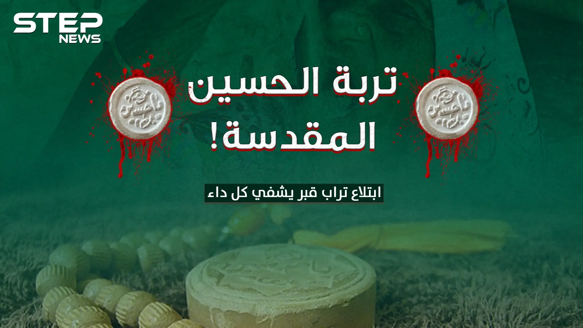 التربة الحسينية .. ابتلاع تراب قبر يشفي كل داء..كيف آمن الشيعة بالقدرات الخارقة لـ التربة!؟: الشيعة