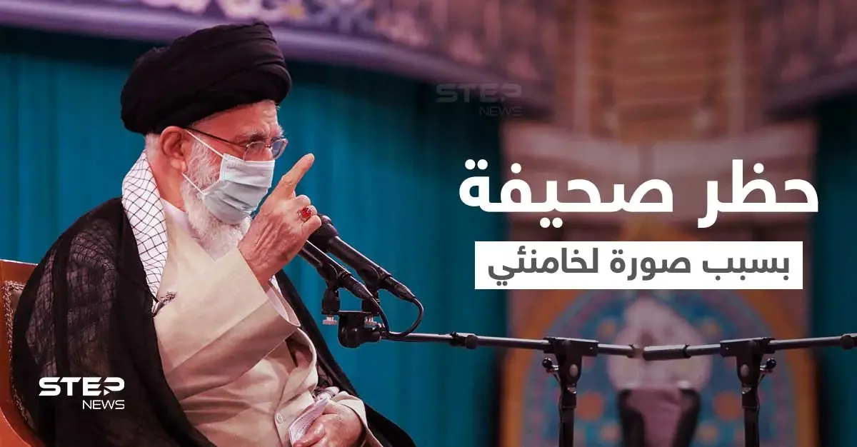 إيران تغلق صحيفة يومية بعد أن نشرت صورة ممنوعة لـ خامنئي (صورة): خط الفقر