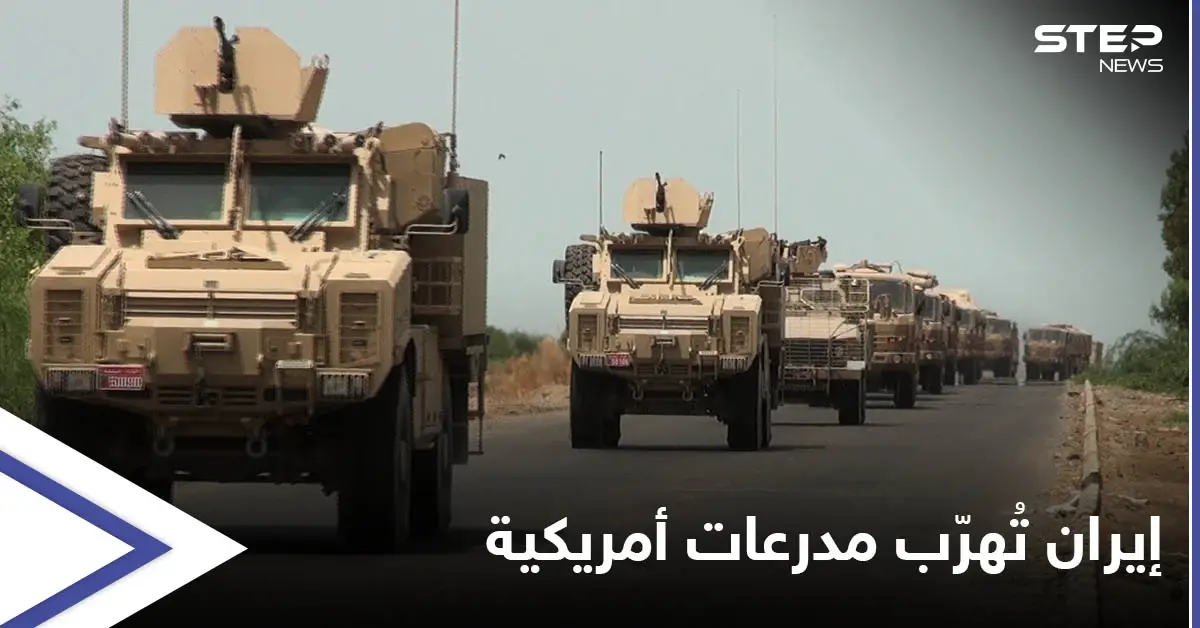 "الجارة السيئة" إيران تهرّب مدرعات أمريكية من أفغانستان.. ومصادر تكشف نوعها وميزاتها العسكرية: الصور