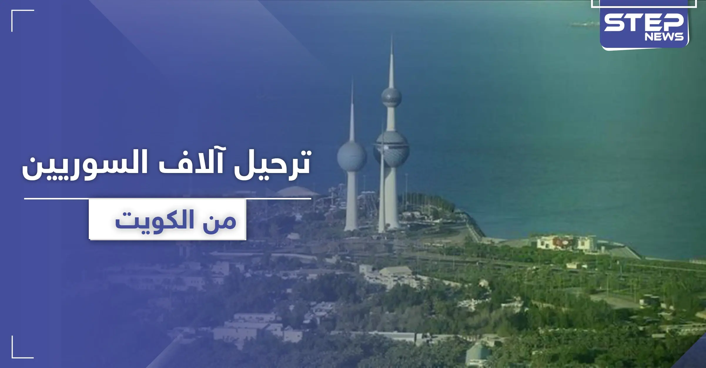 الكويت تستعد لـ ترحيل آلاف السوريين وجنسيات أخرى وفق شروط جديدة للإقامة: دولة الكويت