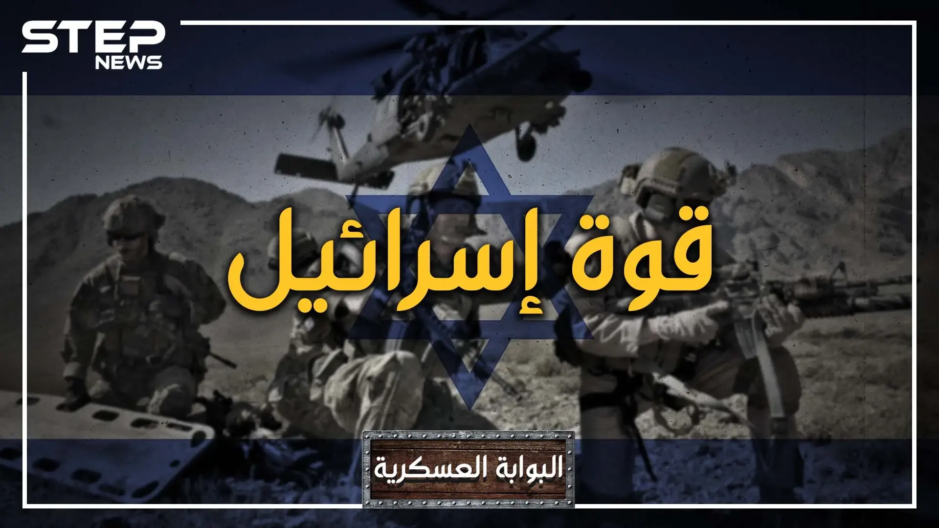 دولتان عربيتان تتفوقان عليه... ما لا تعرفه عن القدرات العسكرية للجيش الإسرائيلي: أقوى جيوش العالم