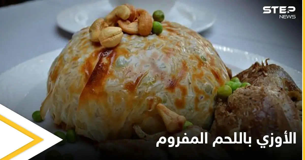 تحضير "الأوزي باللحم المفروم" لفطور شهي في رمضان: اكلات رمضان