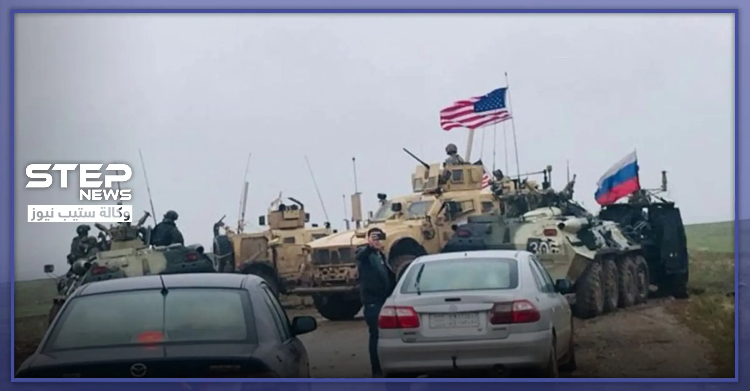 منعتها من المرور فسلكت طريقاً فرعية.. القوات الأمريكية تمنع تعزيزات روسية شمال الرقة: طريق M4