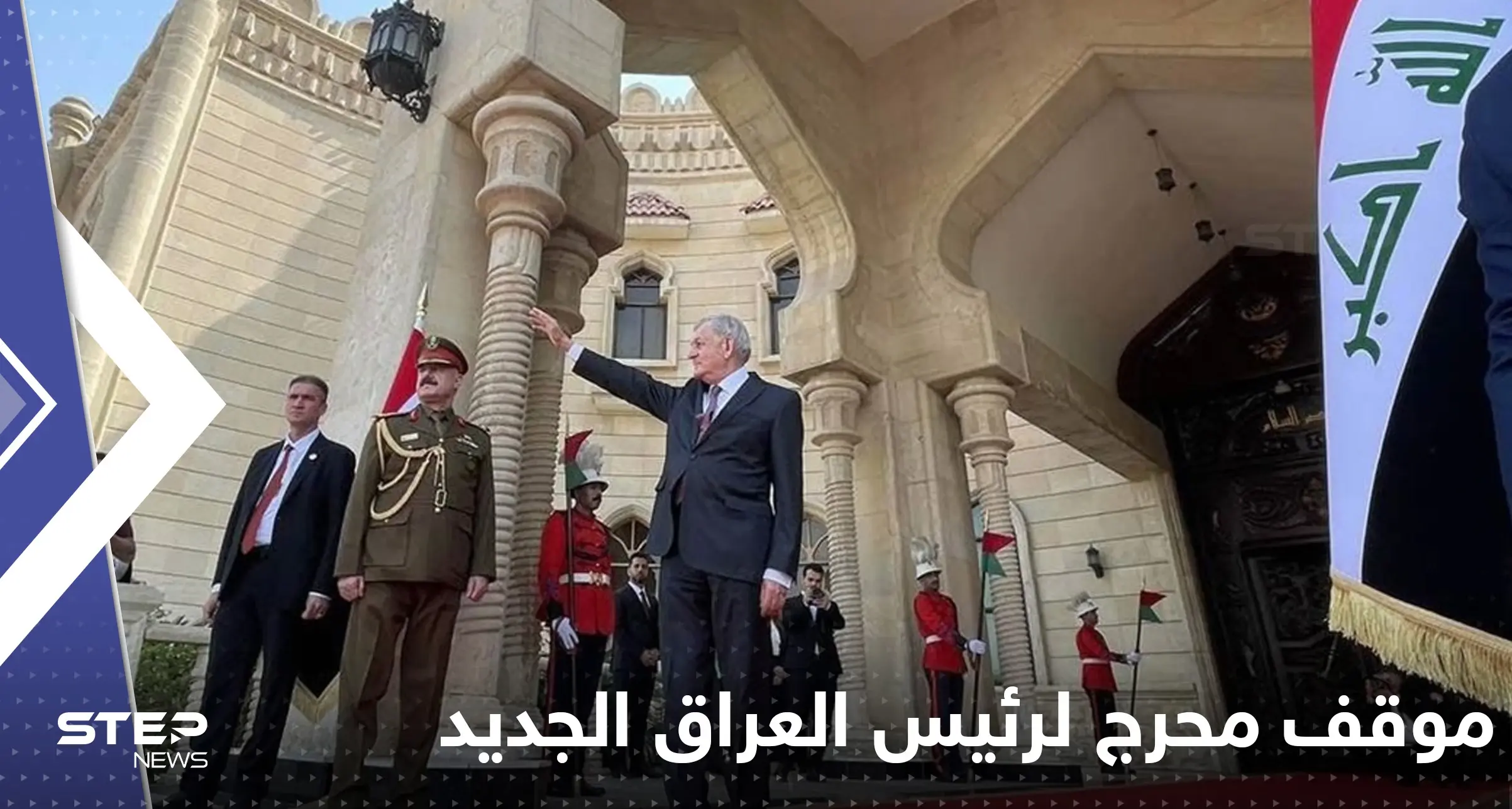 بالفيديو|| أضاع طريقه على السجادة.. موقف محرج لرئيس العراق الجديد في أول ظهور رسمي: موقف محرج لرئيس العراق