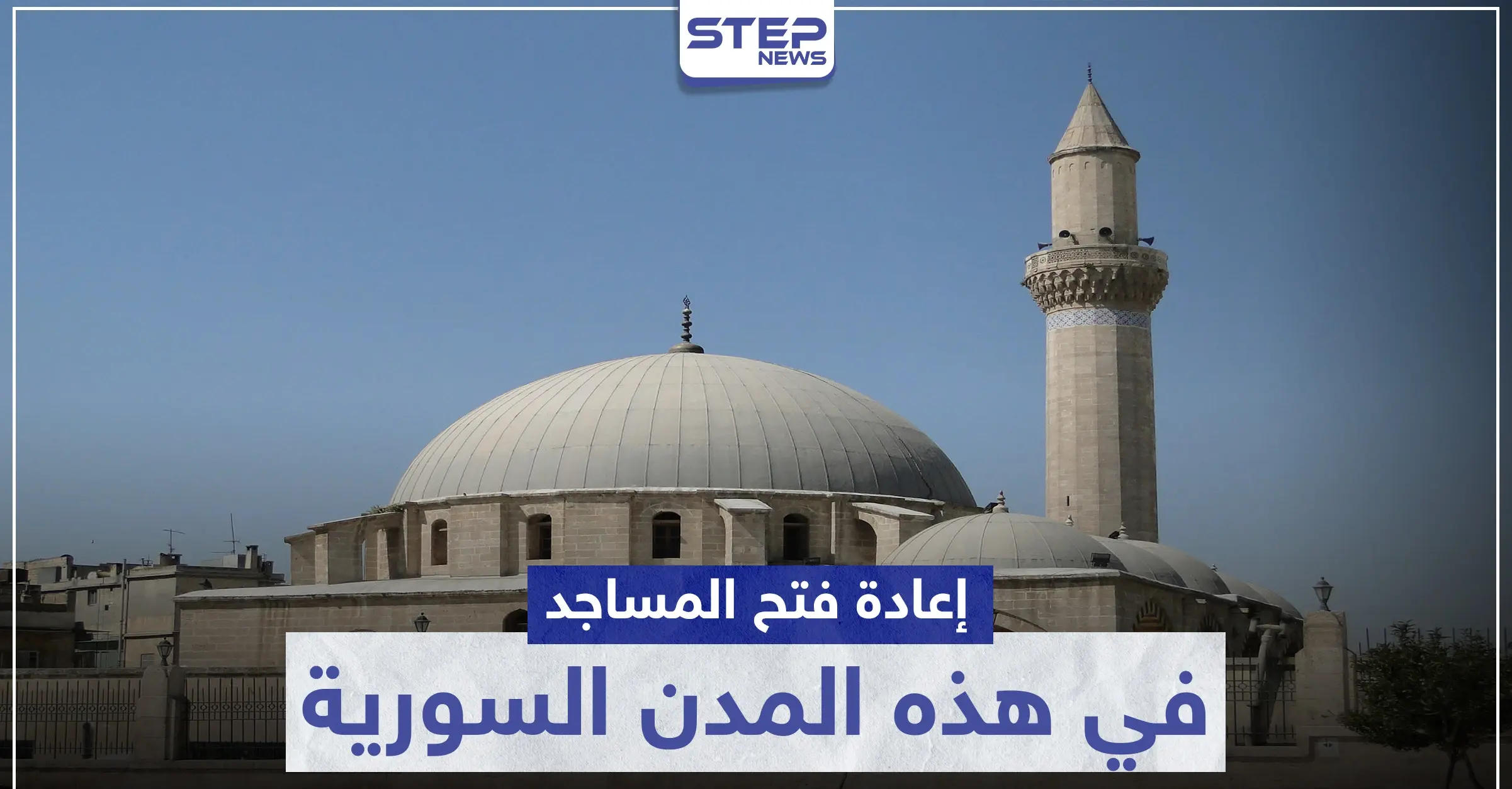 إعادة فتح المساجد في هذه المدن السورية: صلاة التراويح