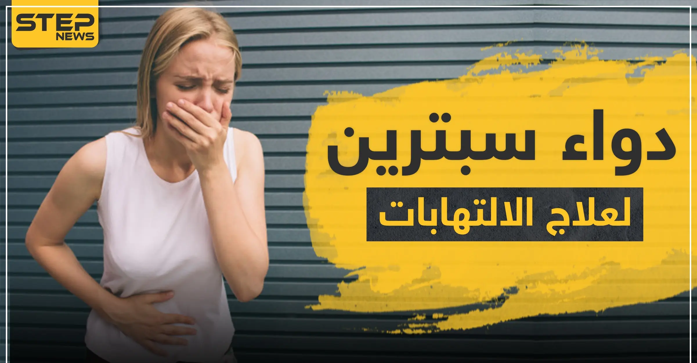 دواء سبترين لعلاج الالتهابات: العدوى البكتيرية