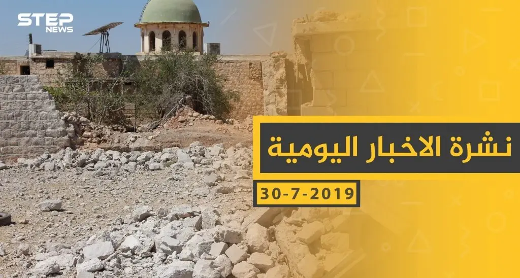 ملخص أحداث سوريا – الثلاثاء 30 -07- 2019: سلايد رئيسي