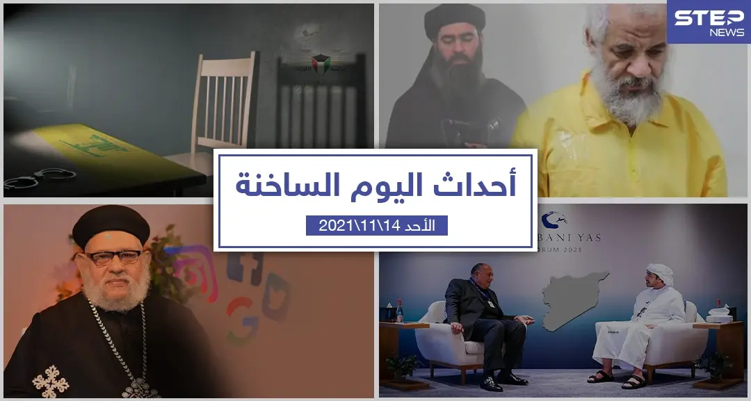 أهم أخبار اليوم في الوطن العربي والعالم- الأحد 14/11/2021: سلايد رئيسي