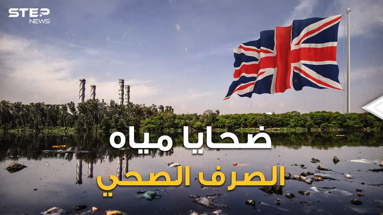 ليست تايتانك وحدها.. أسوأ الكوارث البريطانية.. يوم مات المئات من أهل لندن غرقا بمياه الصرف الصحي: فيديوغراف