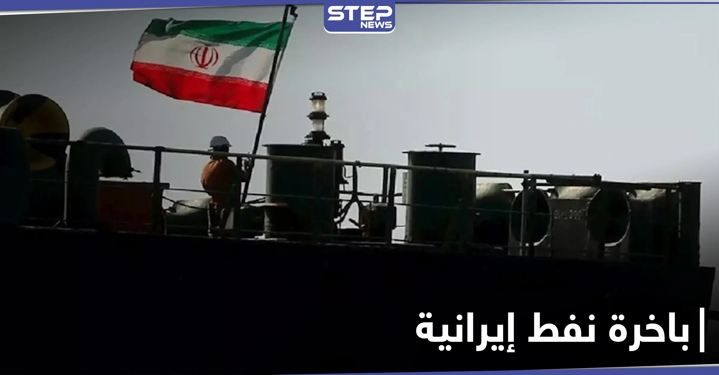 رغم العقوبات.. باخرة نفط إيرانية تصل إلى "الثنائي الشيعي" اللبناني في طريقها إلى سوريا: تفريغ حمولة