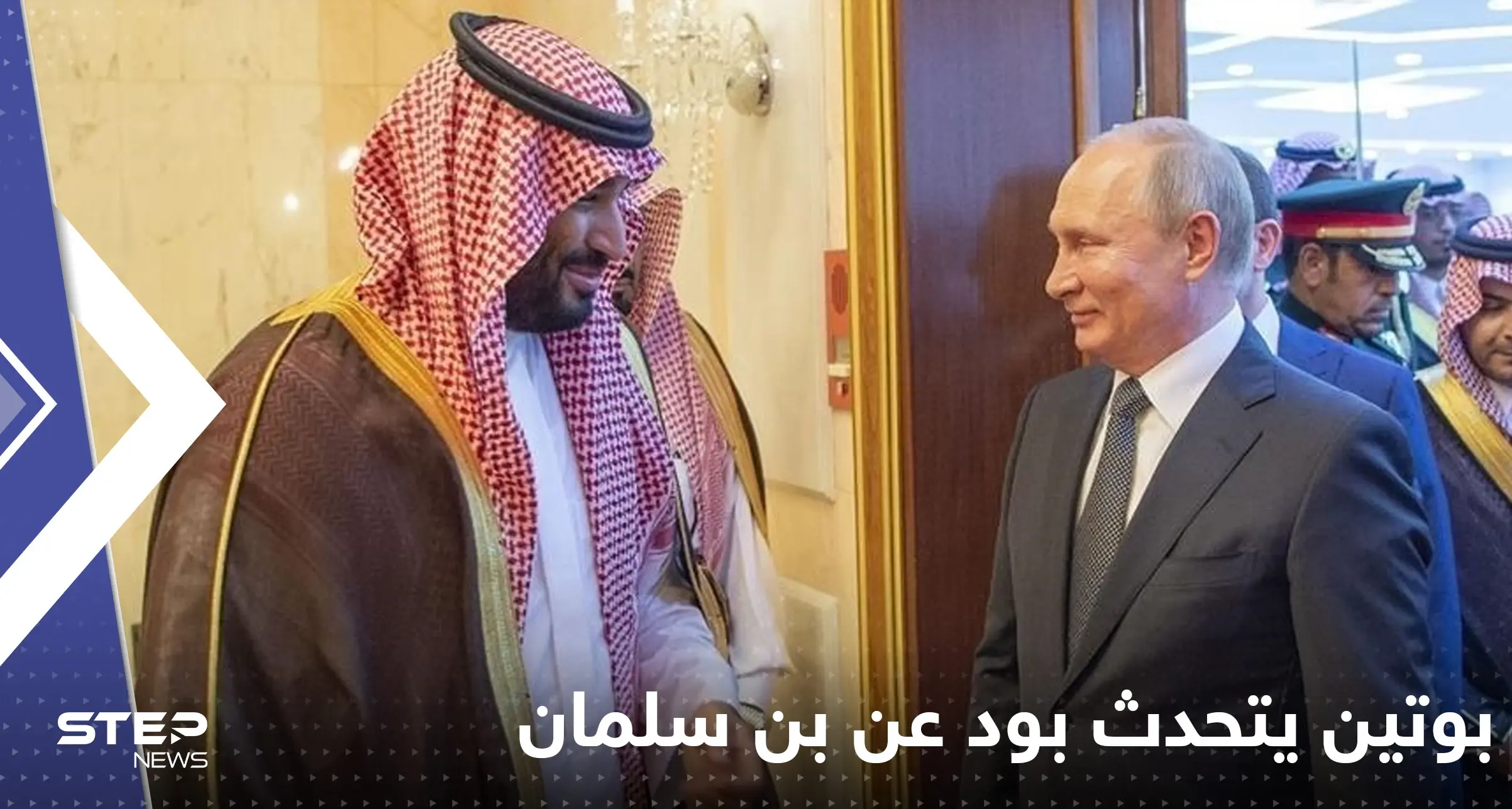 بوتين يتحدث بود عن بن سلمان "الشاب المحترم" ويعلن دعم انضمام السعودية لبريكس: ولي العهد السعودي