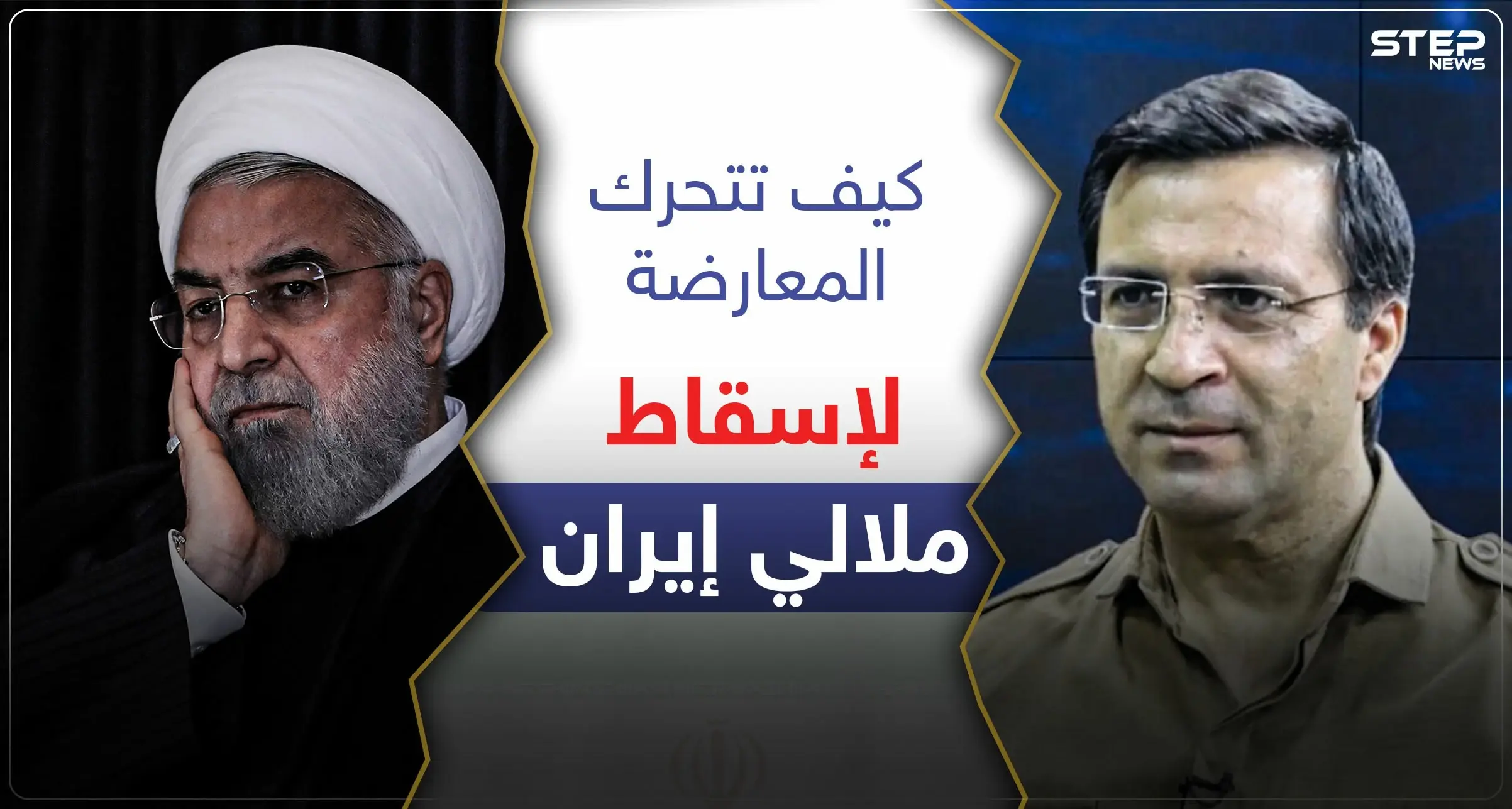 معارض إيراني يكشف عن انفجار الوضع بـ طهران قريباً.. والمعارضة تستعد عبر 3 محاور: النظام الإيراني