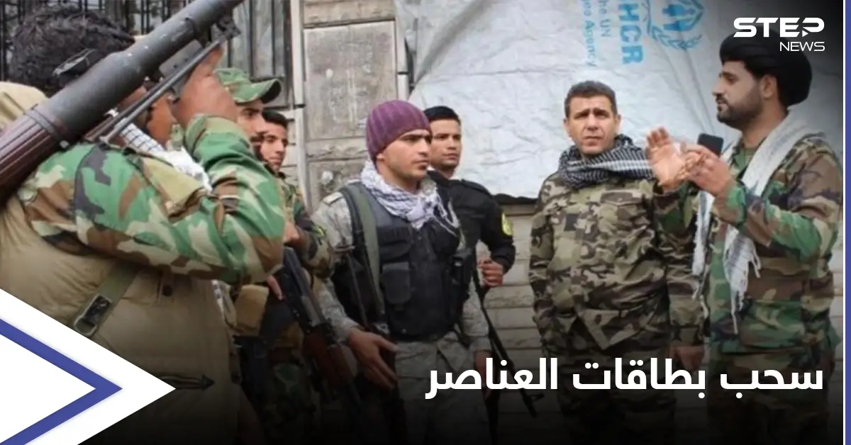 الميليشيات الإيرانية تسحب بطاقات عناصرها بعد انتشار ظاهرة تأجيرها لعناصر داعش والمهربين: ديرالزور