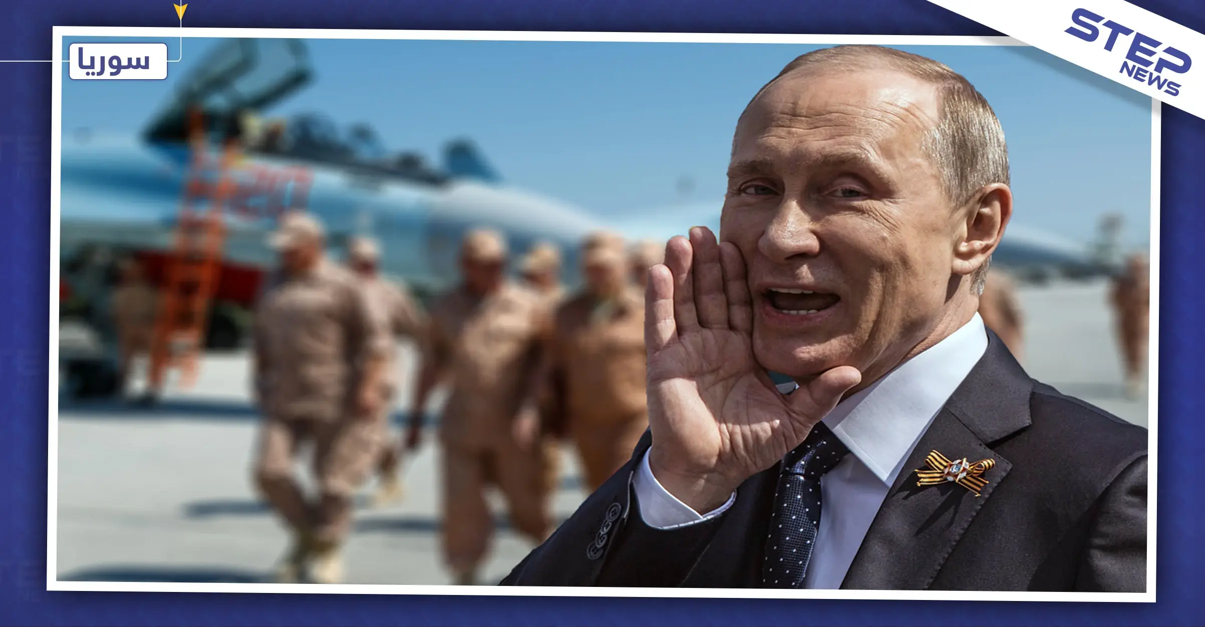 مصدر عسكري يكشف لـ"ستيب" تفاصيل اجتماع سري لضباط روس وقسد في القامشلي وحرب مرتقبة بتل أبيض: ضباط روس