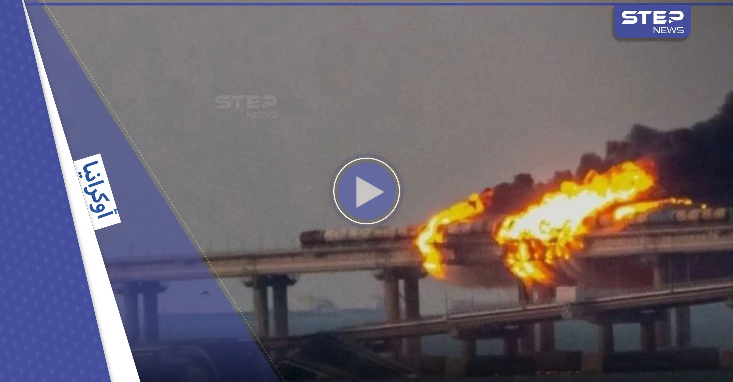 بالفيديو|| طوقته النيران.. حريق ضخم في جسر "كيرتش" بين روسيا والقرم: أوكرانيا