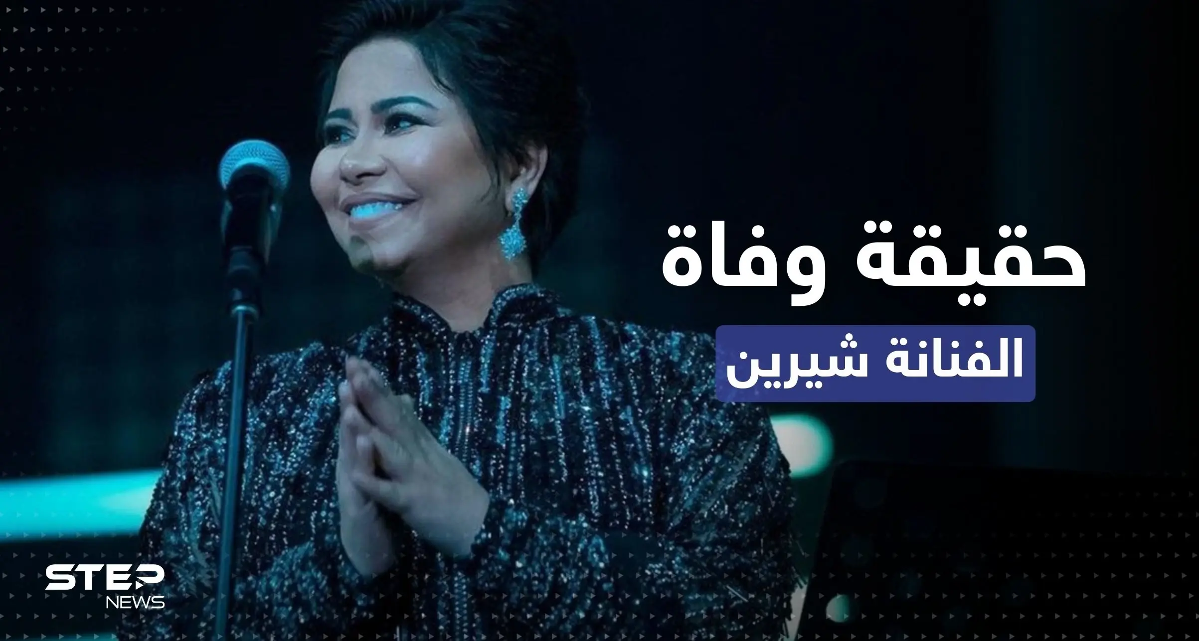 "شيرين إلى رحمة الله" هاشتاغ يتصدر المنصات.. ما القصة؟: حسام حبيب