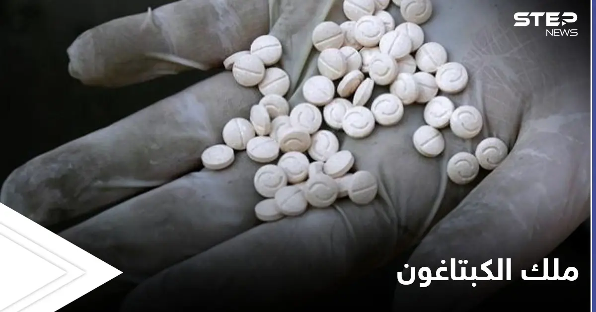 بعد إيقاف عملية تهريب ضخمة إلى السعودية.. من هو ملك الكبتاغون حسن دقو: تهريب المخدرات