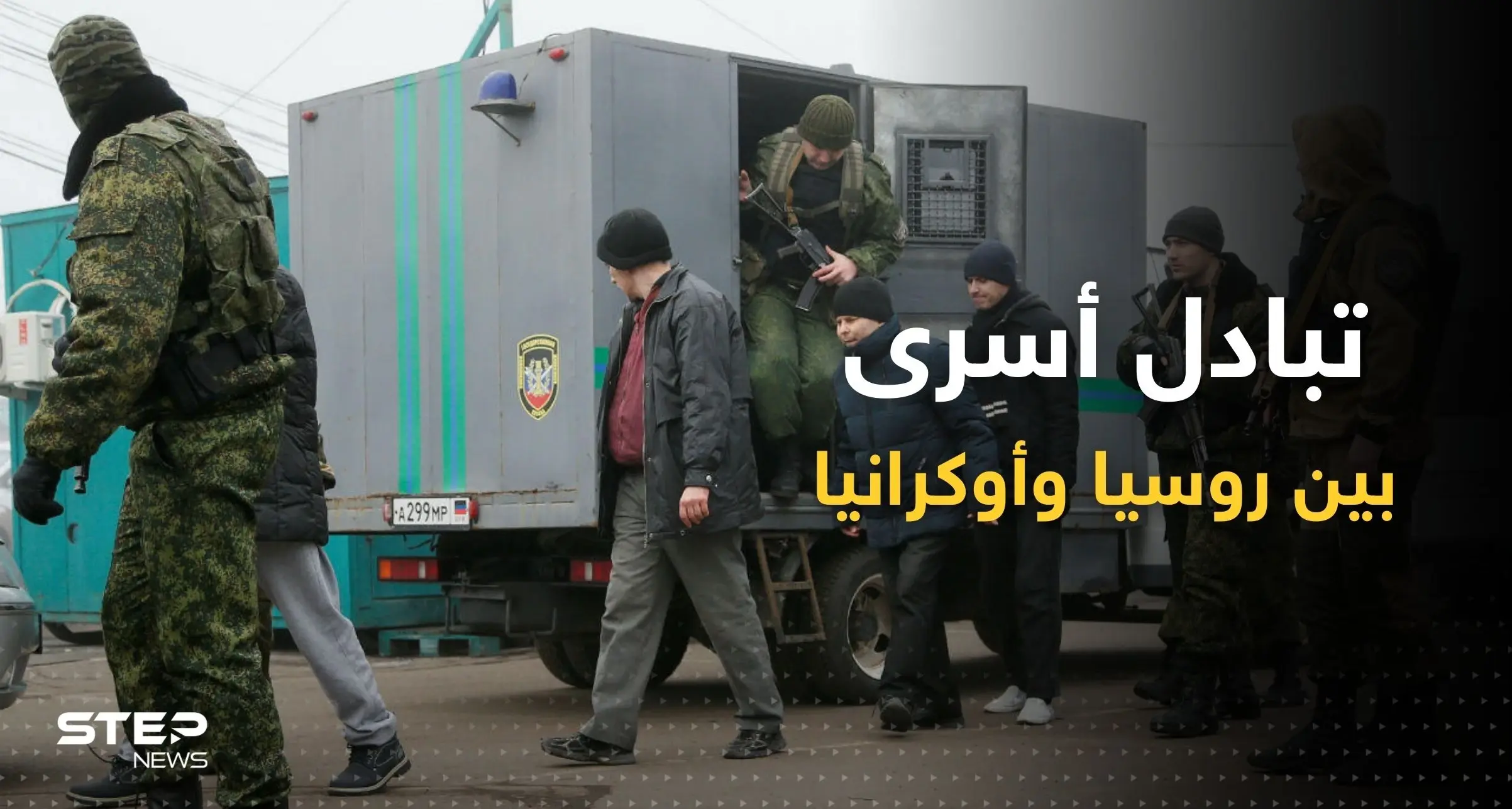 أوكرانيا تتسلم 32 جندياً وجثة إسرائيلي في إطار صفقة مع روسيا: أسرى حرب