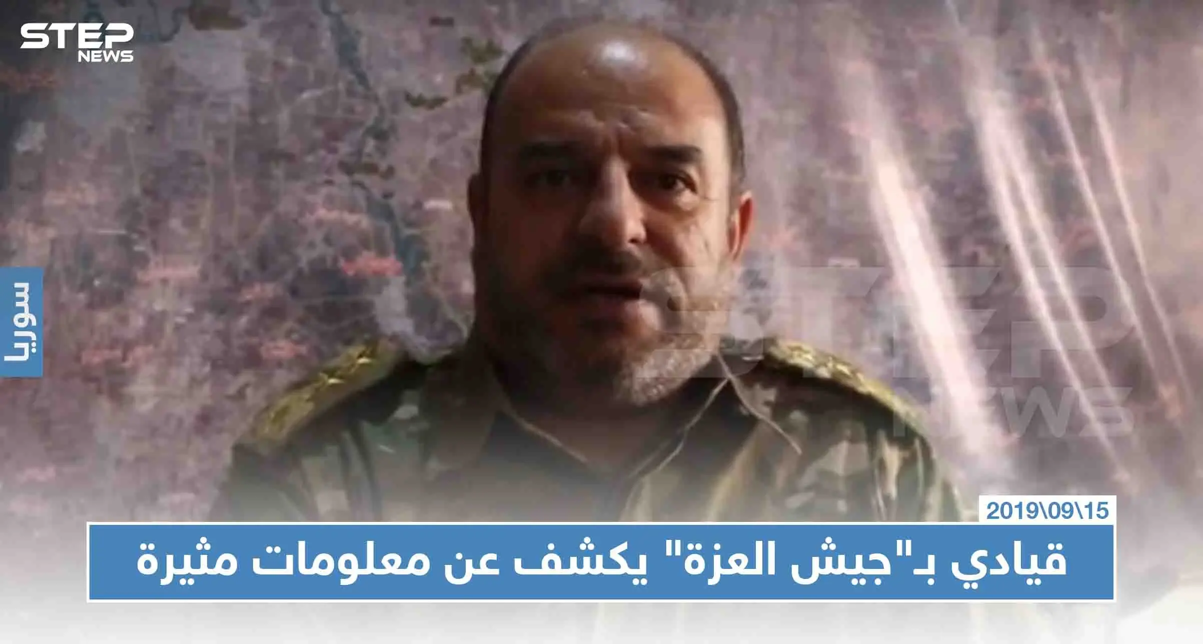 اعترافات لقيادي في "جيش العزّة" تُعرّي داعمي الفصيل، ومعلومات يُكشف عنها لأول مرّة: جيش العزة