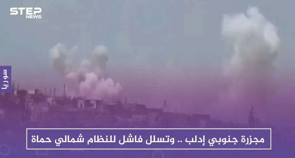 مجزرة جنوبي إدلب.. وتسلل فاشل للنظام شمالي حماة: حماة