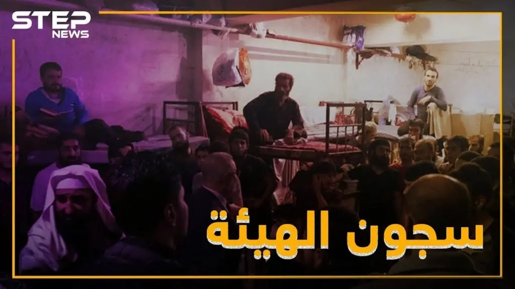 بالفيديو..تعذيب وتحرش جنسي ووساطات بسجون تحرير الشام: فيديوغراف