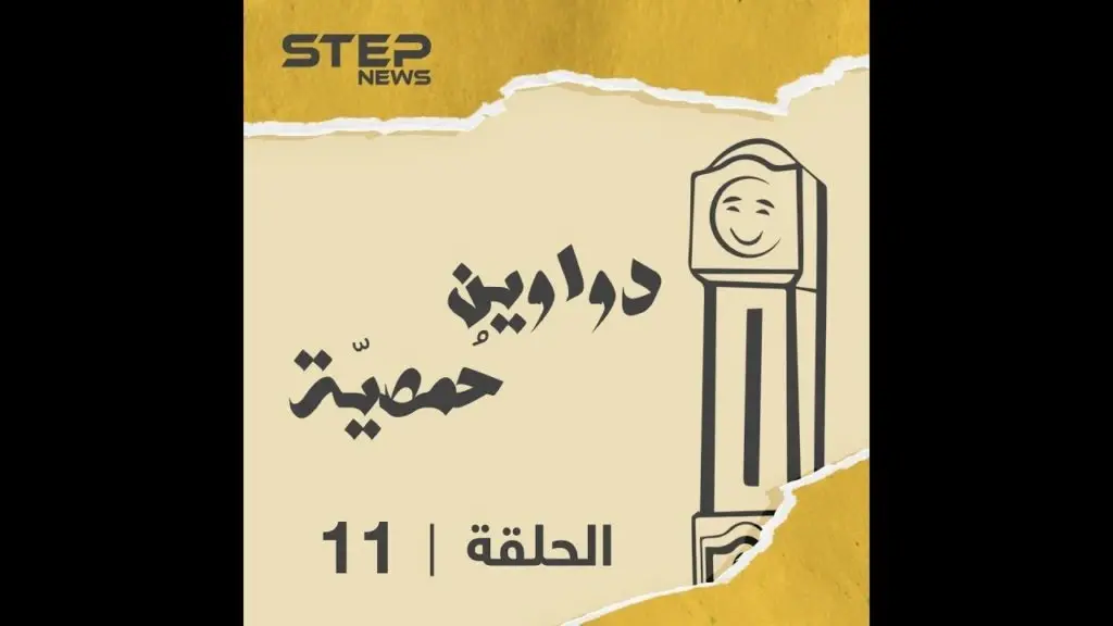 الحلقة الحادية عشرة | دواوين حمصية | الولد الشقي وذكريات الطفولة والهريبة من المدرسة ????????‍????: دواوين حمصية