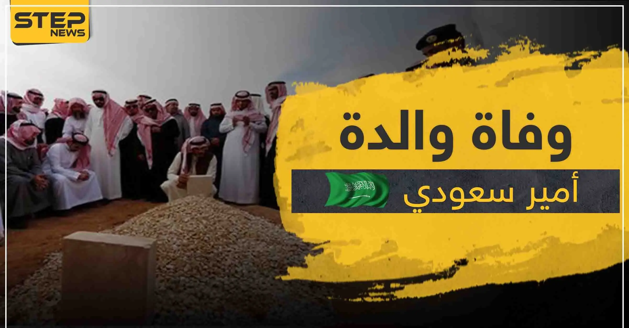 السعودية تعلن وفاة والدة الأمير عبد الرحمن بن سعد آل سعود.. وما علاقة كورونا: وزير الصحة السعودي