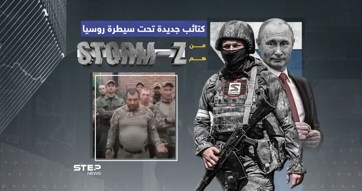 فاغنر جديدة تطلقها روسيا ... ماذا تعرف عن قوات storm z ؟: فاغنر جديدة تطلقها روسيا