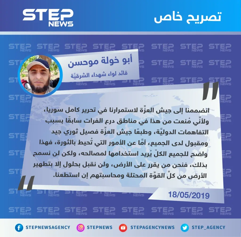 قائد لواء شهداء الشرقية لـ"ستيب": انضممنا إلى جيش العزِّة لاستمرارنا في تحرير كامل سوريا، ولأنِّي مُنعت من هذا في مناطق درع الفرات سابقًا.: تصاريح